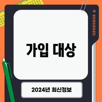 가입 대상