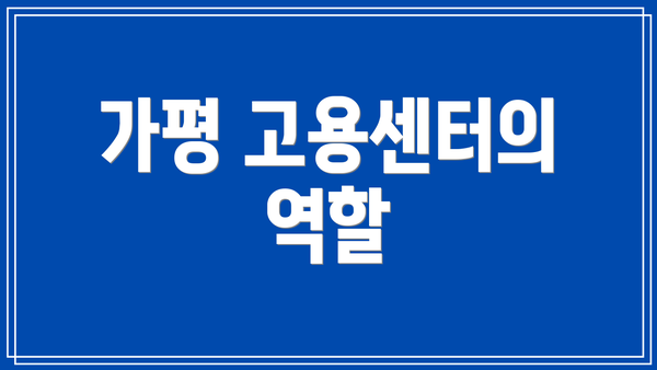 가평 고용센터의 역할