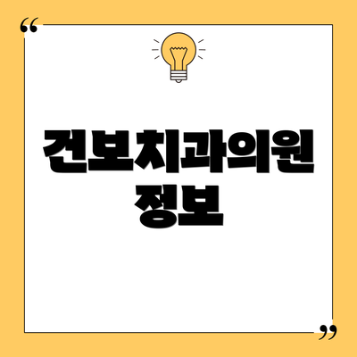 건보치과의원 정보