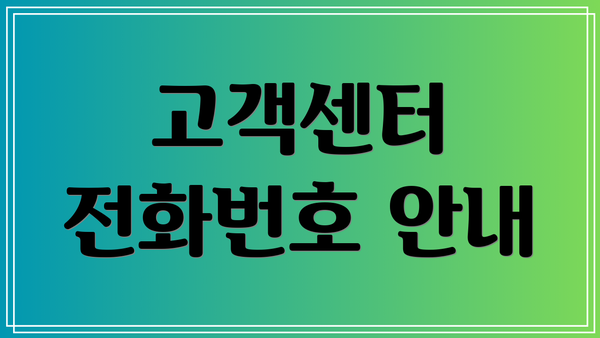 고객센터 전화번호 안내