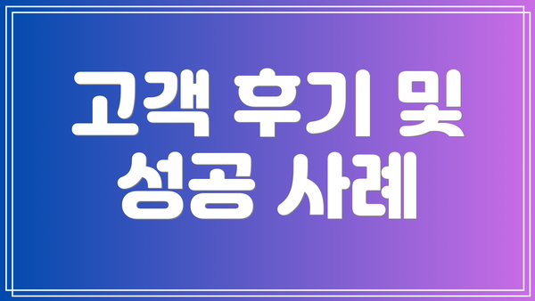 고객 후기 및 성공 사례