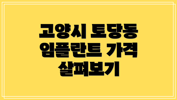 고양시 토당동 임플란트 가격 살펴보기