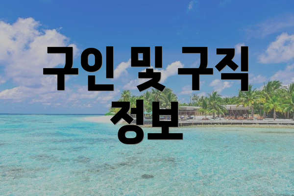 구인 및 구직 정보