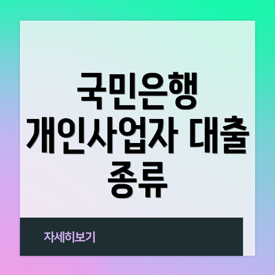 국민은행 개인사업자 대출 종류