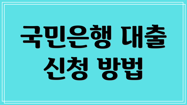 국민은행 대출 신청 방법