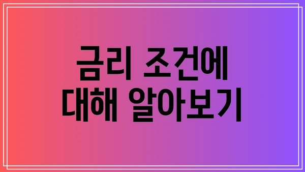 금리 조건에 대해 알아보기