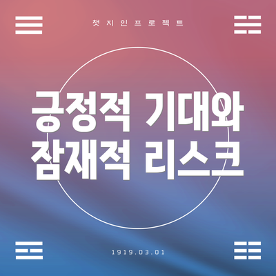 긍정적 기대와 잠재적 리스크