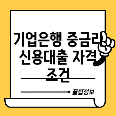 기업은행 중금리 신용대출 자격 조건