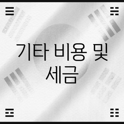 기타 비용 및 세금