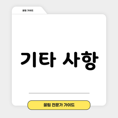 기타 사항