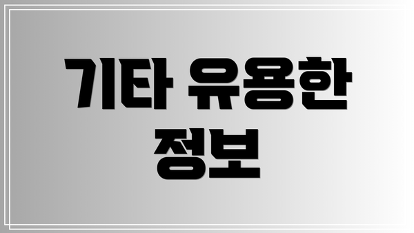 기타 유용한 정보