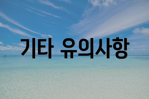 기타 유의사항