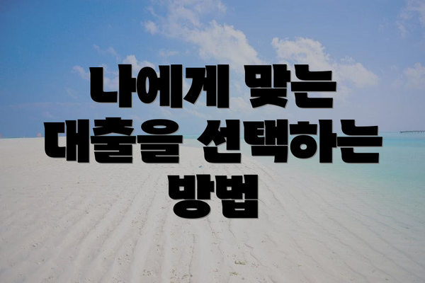 나에게 맞는 대출을 선택하는 방법