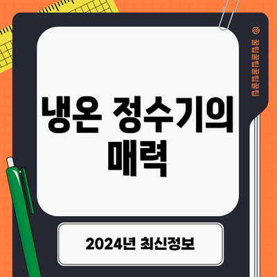 냉온 정수기의 매력