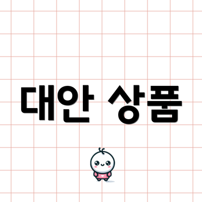 대안 상품