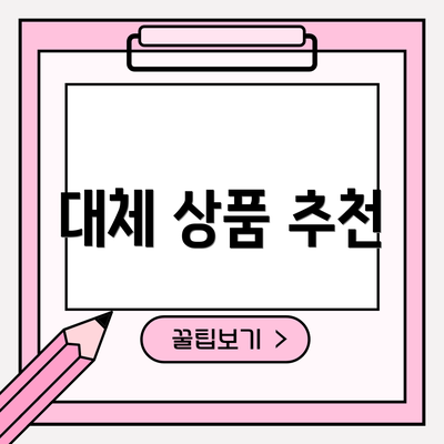 대체 상품 추천