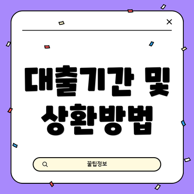대출기간 및 상환방법