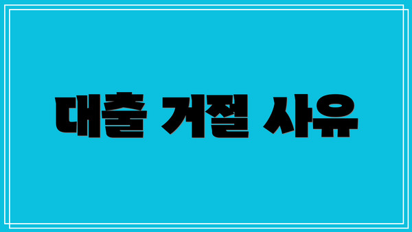 대출 거절 사유