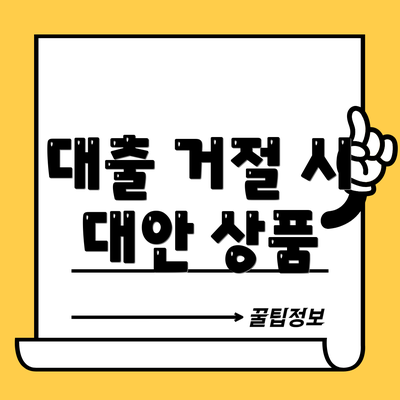 대출 거절 시 대안 상품