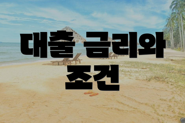 대출 금리와 조건