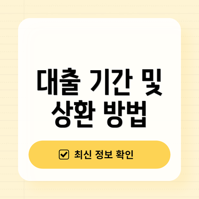 대출 기간 및 상환 방법