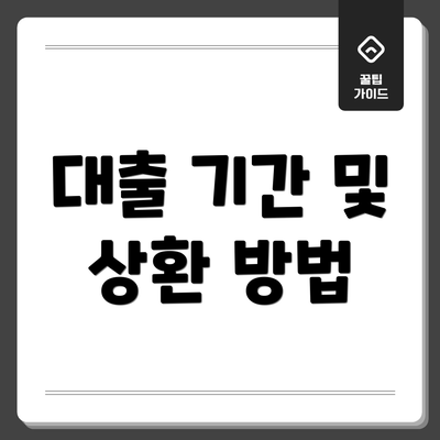 대출 기간 및 상환 방법