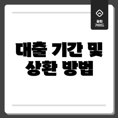 대출 기간 및 상환 방법