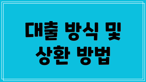 대출 방식 및 상환 방법