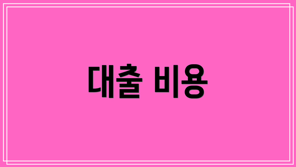 대출 비용