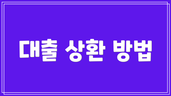 대출 상환 방법