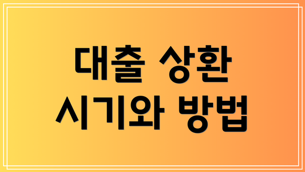 대출 상환 시기와 방법