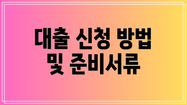 대출 신청 방법 및 준비서류