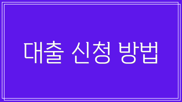 대출 신청 방법