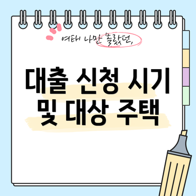 대출 신청 시기 및 대상 주택