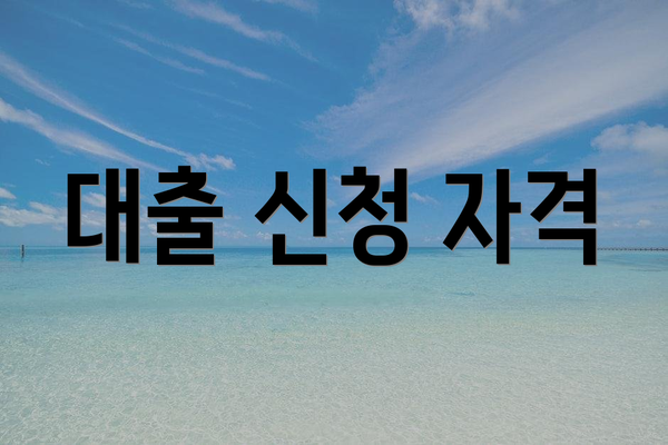 대출 신청 자격