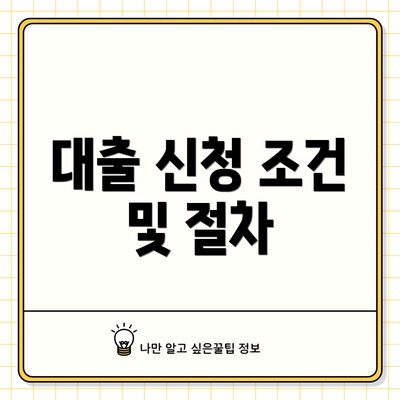 대출 신청 조건 및 절차