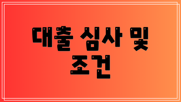 대출 심사 및 조건