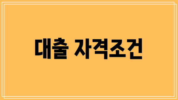 대출 자격조건