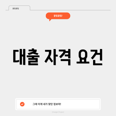 대출 자격 요건