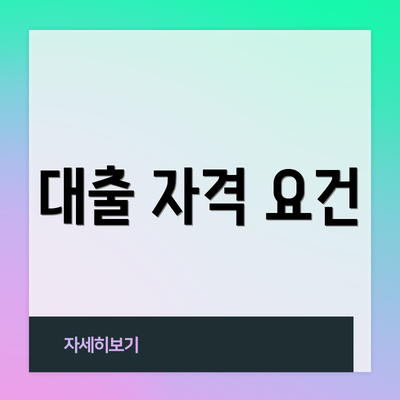 대출 자격 요건