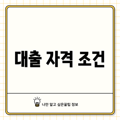 대출 자격 조건