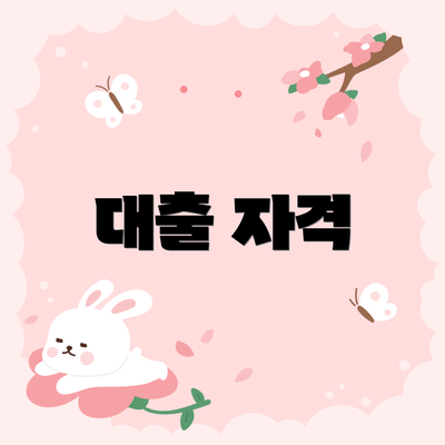 대출 자격