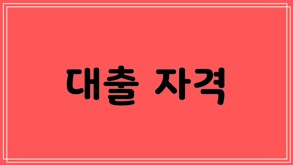 대출 자격