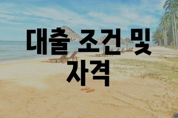 대출 조건 및 자격