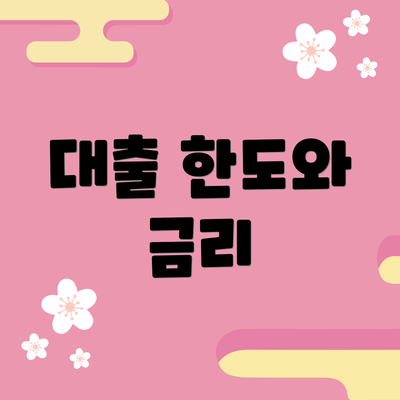 대출 한도와 금리