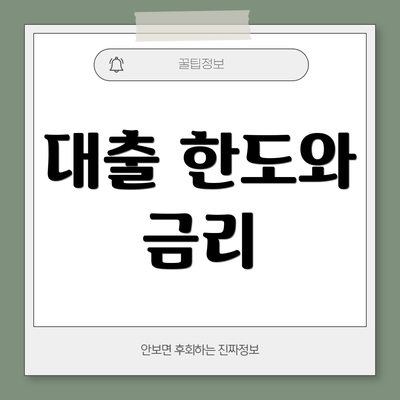 대출 한도와 금리