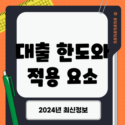 대출 한도와 적용 요소