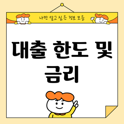 대출 한도 및 금리