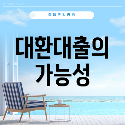 대환대출의 가능성