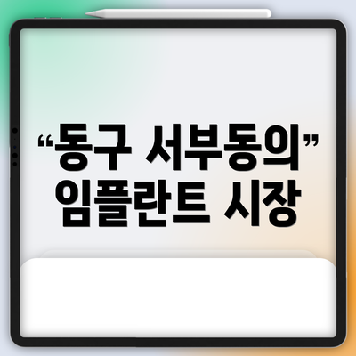 동구 서부동의 임플란트 시장